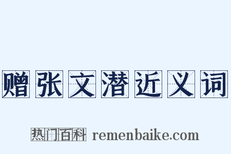 赠张文潜近义词是什么意思的图片